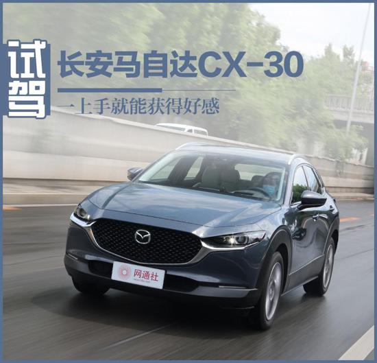 又一款全球车型加入 试驾长安马自达CX-30