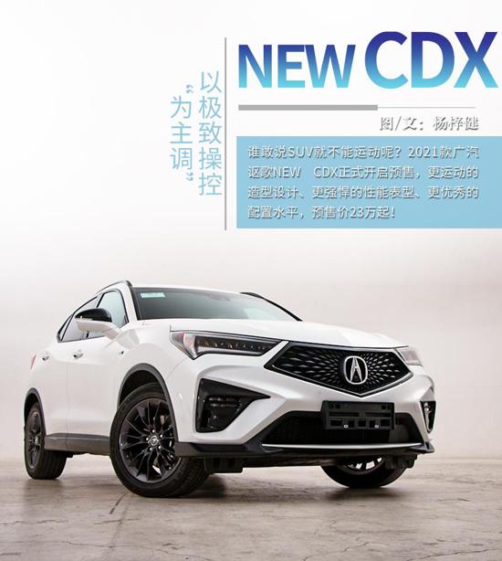 重新定义豪华运动SUV 广汽讴歌CDX初体验