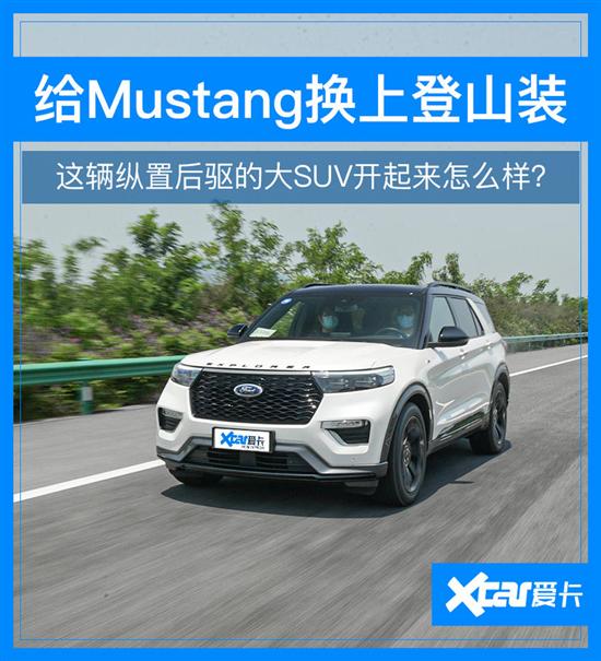 Mustang同款发动机够用？试驾福特探险者