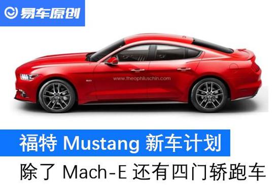 福特Mustang计划 除Mach-E还有四门轿跑车