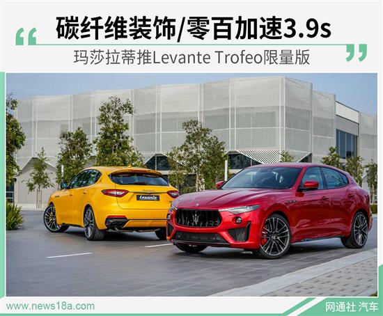 限量100台 玛莎拉蒂推Levante Trofeo限量版