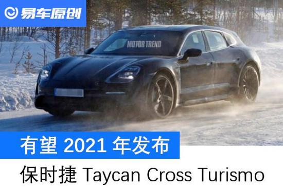 保时捷Taycan Cross Turismo最新信息曝光