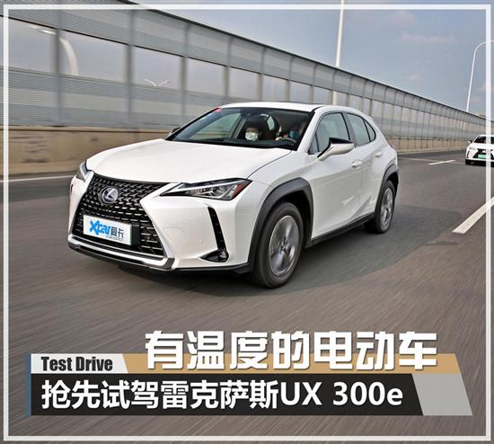 有温度的电动车 试驾雷克萨斯UX 300e