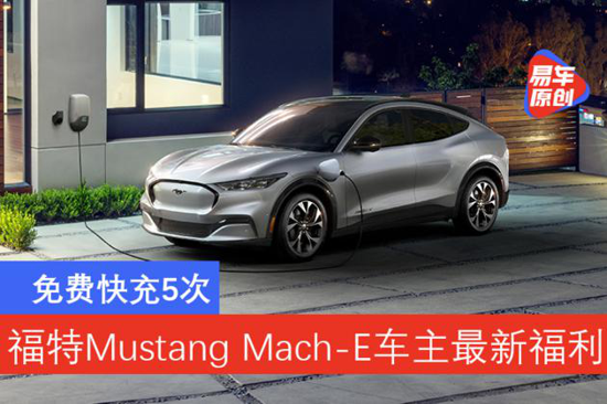 免费充电 福特Mustang Mach-E车主最新福利