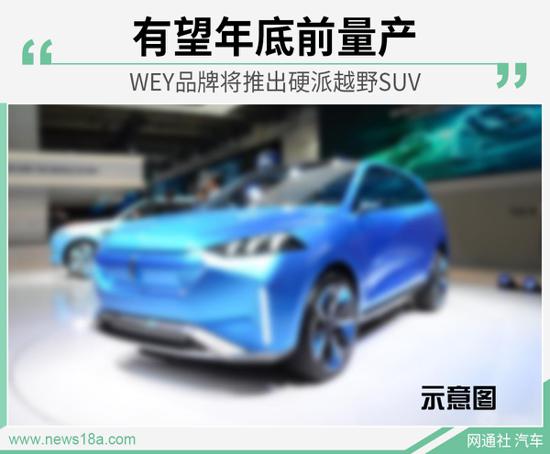 与哈弗H9共享平台 WEY品牌年底将推硬派SUV