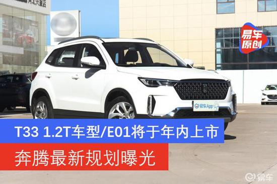 奔腾规划曝光 T33 1.2T/E01将于年内上市