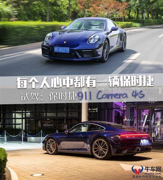 实测3.69秒破百 试保时捷911 Carrera 4S