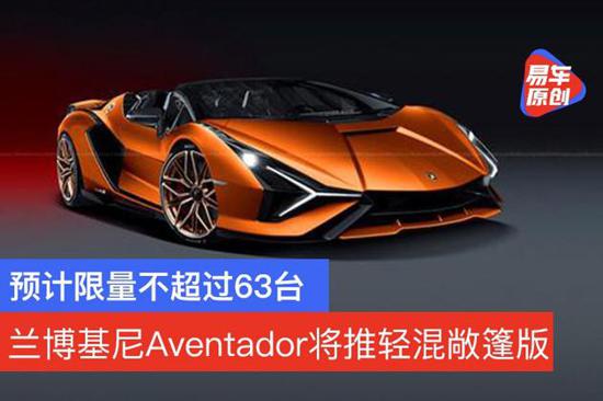 兰博基尼Aventador将推轻混敞篷版