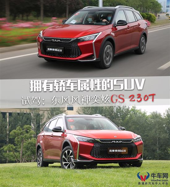 轿车属性的SUV 试驾东风风神奕炫GS 230T