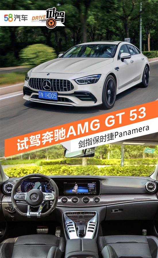 剑指保时捷Panamera 试驾奔驰AMG GT 53