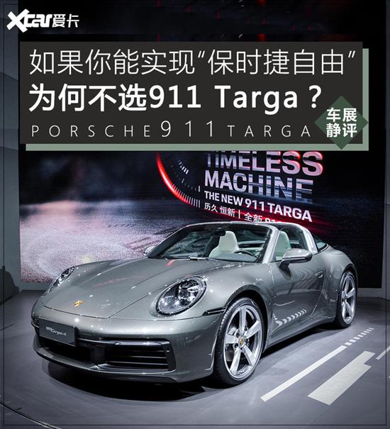 19s软顶瞬变敞篷 保时捷911 Targa静评