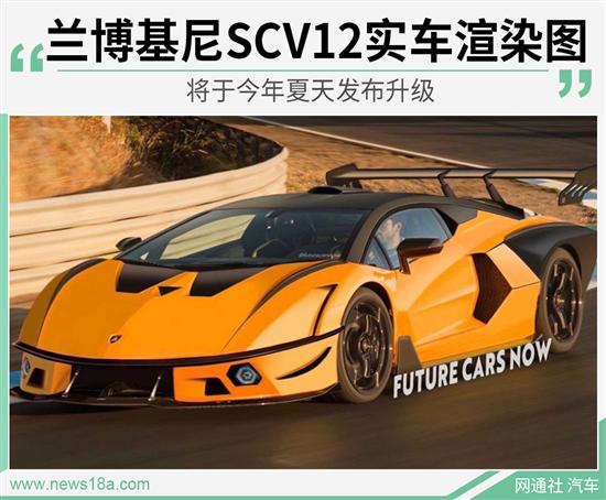 将于近期发布 兰博基尼SCV12实车渲染图曝光