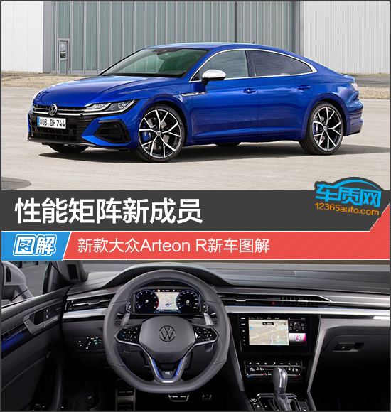 性能矩阵新成员 新款大众Arteon R新车图解