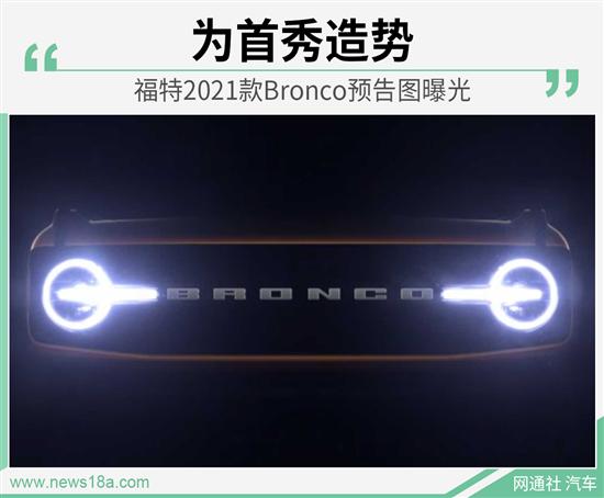 吊足粉丝胃口 曝福特2021款Bronco预告图