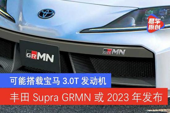 丰田Supra GRMN 或搭载宝马M 3.0T发动机