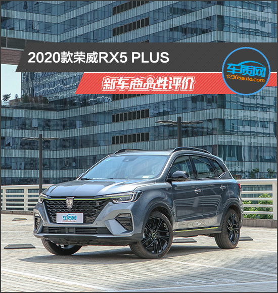 2020款荣威RX5 PLUS新车商品性评价