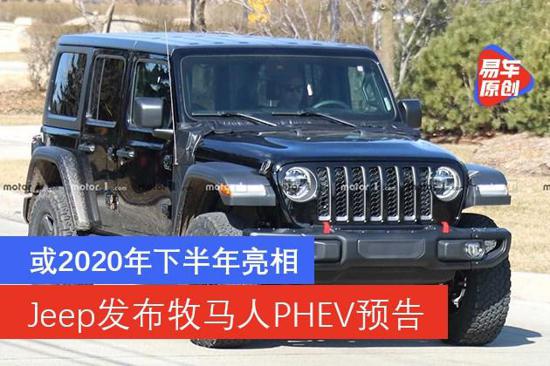 Jeep牧马人PHEV预告 或2020年下半年亮相