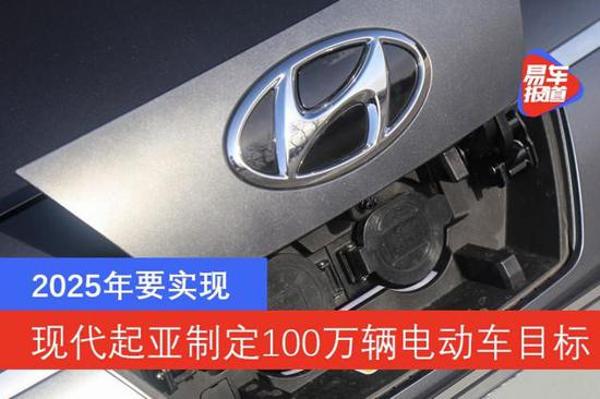 现代起亚计划2025年出售100万辆电动汽车