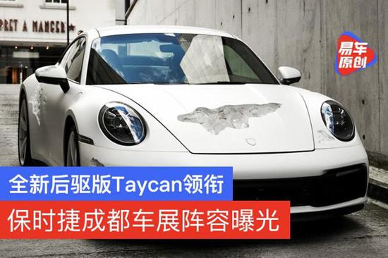 保时捷成都车展阵容曝光 全新Taycan领衔