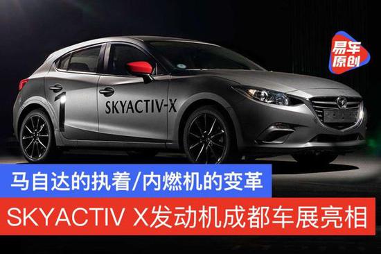 马自达SKYACTIV X压燃车型成都车展亮相