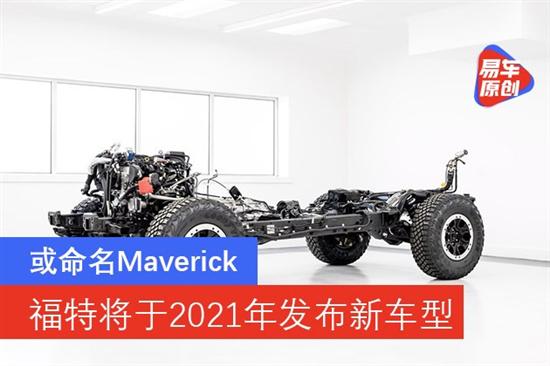 福特将于2021年发布新车型 或命名Maverick