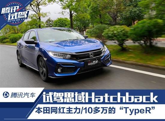 10多万的“TypeR” 试驾思域Hatchback