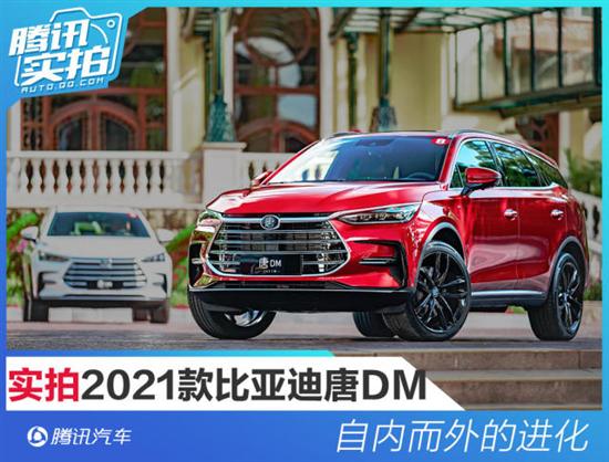 自内而外的进化 实拍2021款比亚迪唐DM