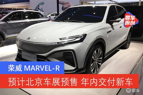 荣威MARVEL-R北京车展预售 年内交付新车