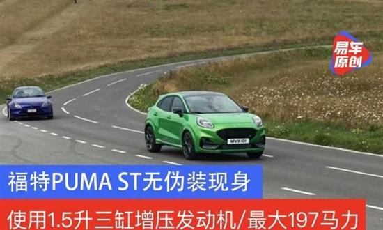 福特PUMA ST无伪装现身 最大197马力