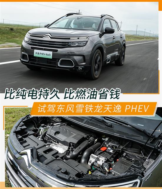 比燃油省钱 试东风雪铁龙天逸PHEV