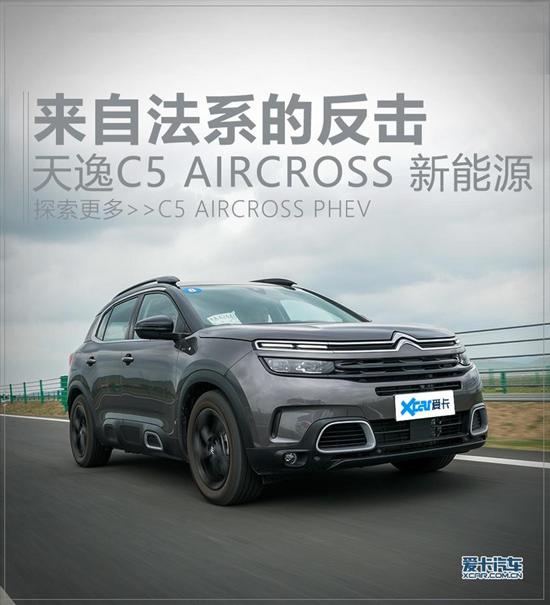 来自法系的反击 天逸C5 AIRCROSS新能源