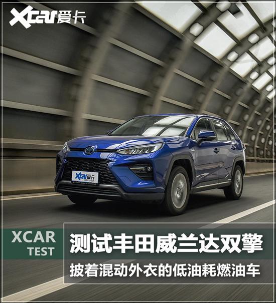 百公里4L油的SUV 测试丰田威兰达双擎