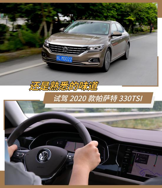 还是熟悉的味道 试驾2020款帕萨特330TSI