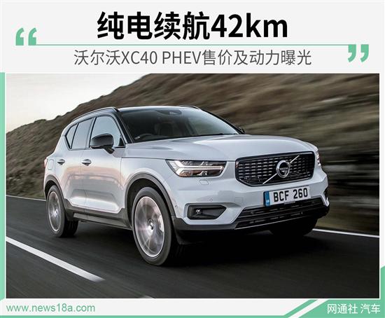 纯电续航42km 沃尔沃XC40 PHEV英国市场发售