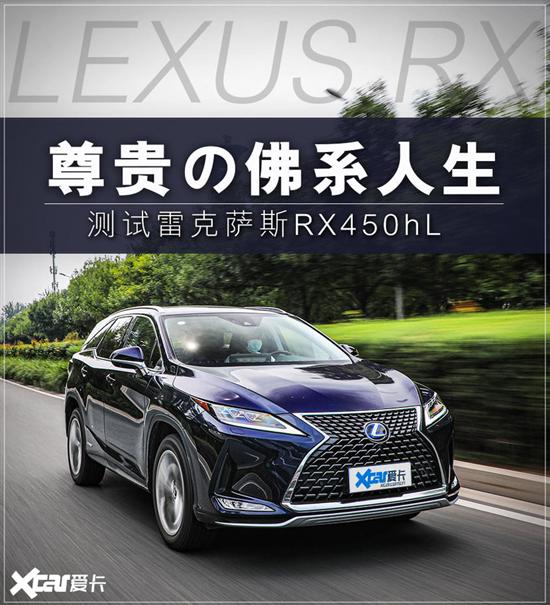 尊贵の佛系人生 测试雷克萨斯RX450hL