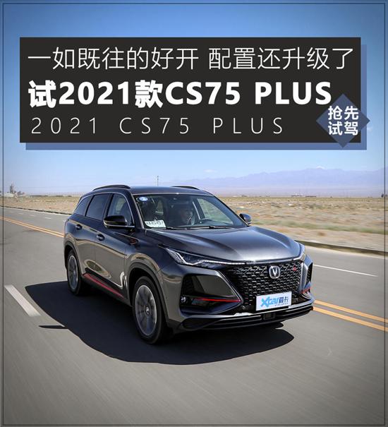 细节更到位 试驾2021款长安CS75 PLUS