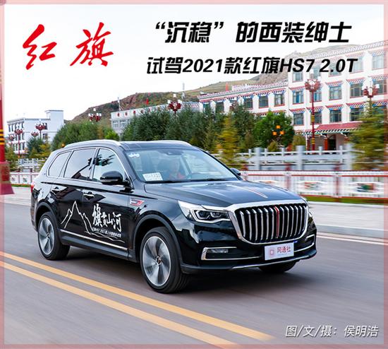 一如既往的沉稳 试驾2021款红旗HS7 2.0T