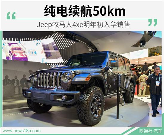 续航约50km Jeep牧马人4xe明年初引入国内