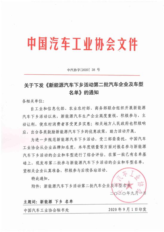 中汽协发布第二批新能源汽车下乡名单