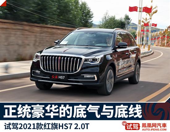 试驾2021款红旗HS7：正统豪华的底气与底线