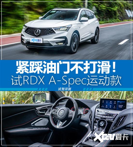 更舒适 更便宜的X3 试讴歌RDX A-Spec