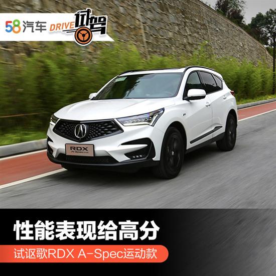 性能表现优异 试讴歌RDX A-Spec运动款