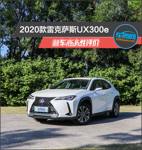 2020款雷克萨斯UX300e新车商品性评价