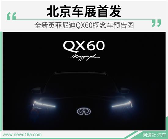 全新英菲尼迪QX60预告图 或北京车展首发