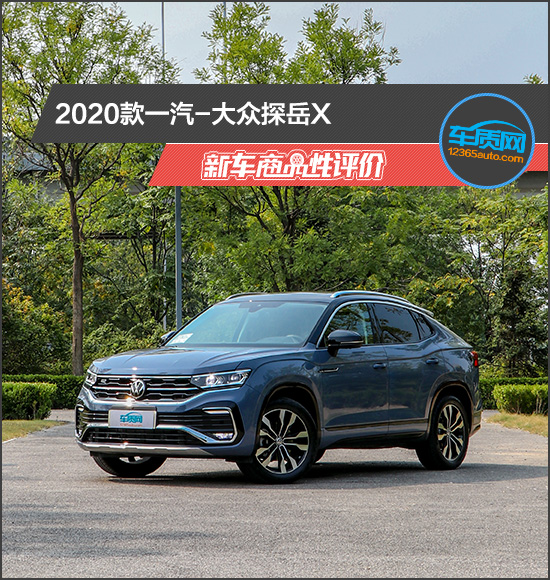 2020款一汽-大众探岳X新车商品性评价