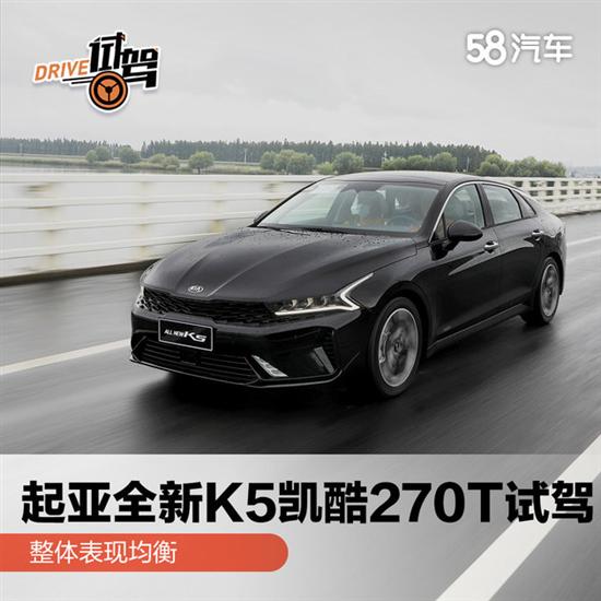 整体表现均衡 起亚全新K5凯酷270T试驾