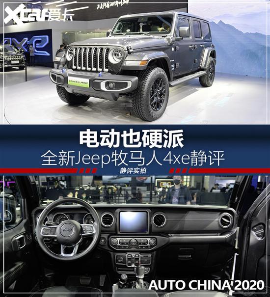 2020北京车展 Jeep牧马人4xe静态评测