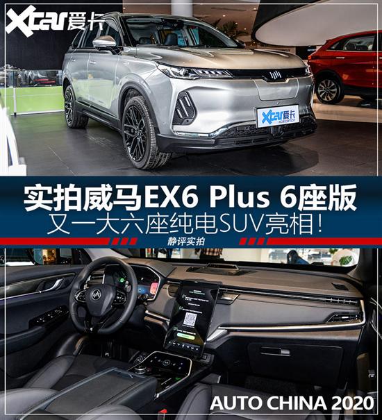 剑指比亚迪唐EV 实拍威马EX6 Plus 6座