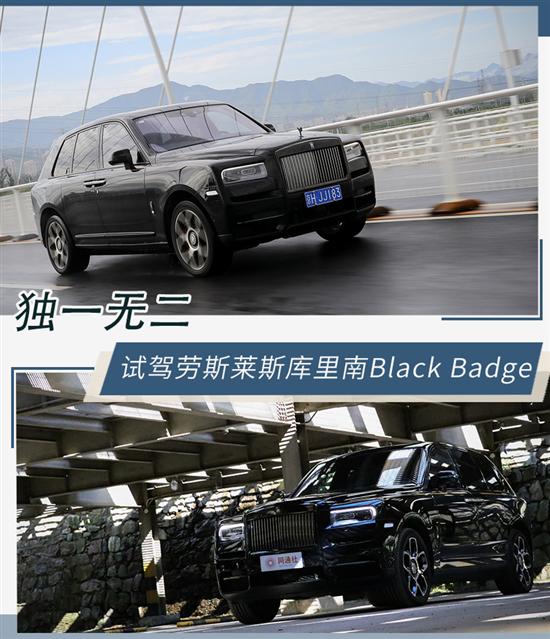 独一无二 试驾劳斯莱斯库里南Black Badge