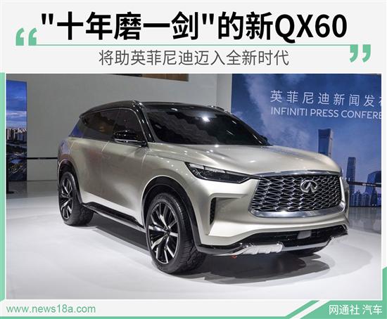 十年磨一剑的新QX60 将助英菲尼迪迈入新时代